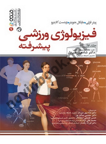 فیزیولوژی ورزشی پیشرفته (جلد اول) پیتر فرلی با ترجمه ی شادمهر میردار انتشارات حتمی